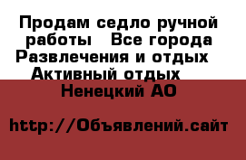 Продам седло ручной работы - Все города Развлечения и отдых » Активный отдых   . Ненецкий АО